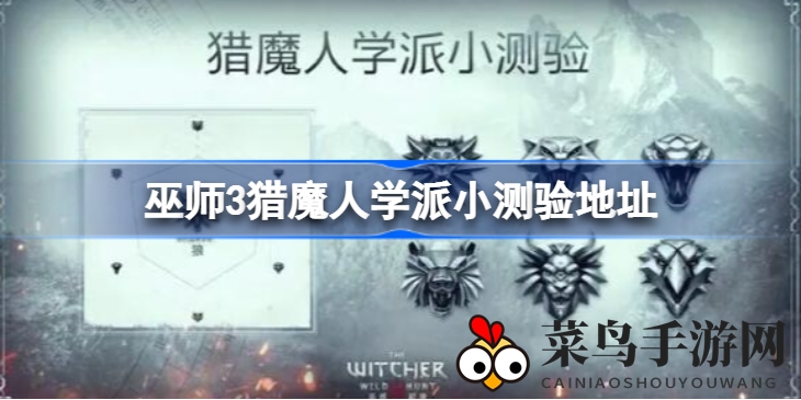 《巫师3》全新升级，猎魔学派趣味测验，猫派熊派大揭秘！