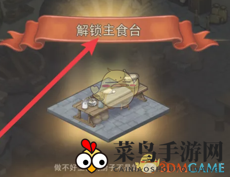 《异世界慢生活》主食台解锁方法