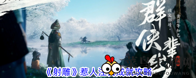 《射雕手游》成就攻略：轻松四步解锁“焦点聚集”，荣耀降临！