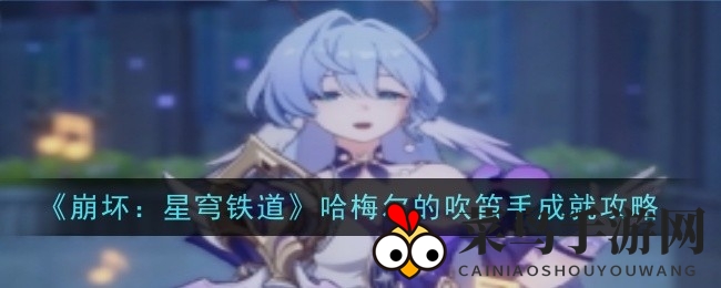 《崩坏：星穹铁道》成就攻略：轻松吸引敌人，解锁哈梅尔吹笛手