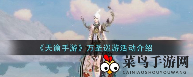 《天谕》手游万圣狂欢来袭：糖果诱鬼，神秘游行大揭秘