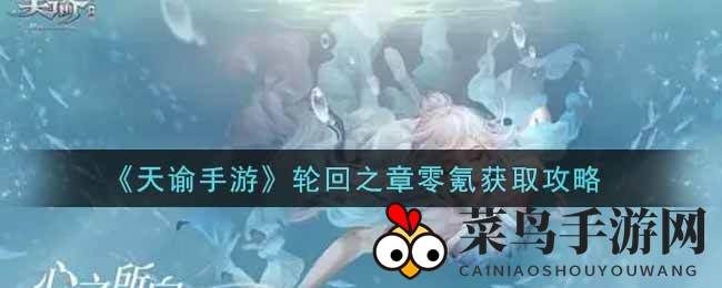 《天谕》手游攻略大揭秘：零氪金解锁轮回之章，探索神秘世界