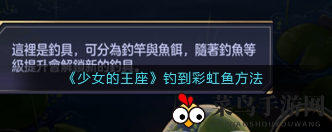 《少女的王座》捕获彩虹鱼攻略