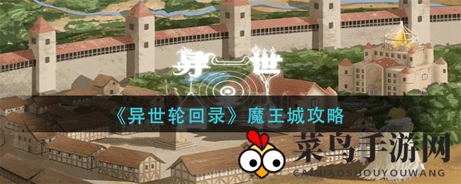 《异世轮回录》通关攻略大放送：魔王城挑战不再是难题，快速积累财富宝藏秘籍揭晓