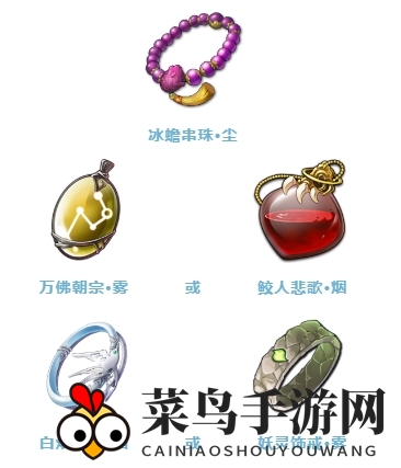 《天地劫：幽城再临》银玛饰品搭配推荐