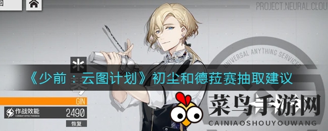 《少前：云图计划》抽卡秘籍，初尘与德菈赛搭配攻略揭晓