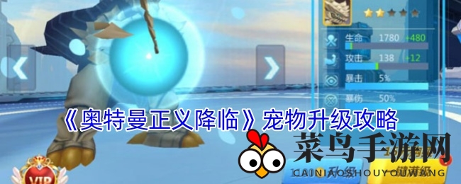 《奥特曼正义降临》升级攻略揭秘：快速提升宠物战斗力，解锁高效升星技巧