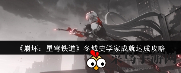 《崩坏星穹铁道》揭秘！轻松解锁“冬城史学家”成就攻略大公开