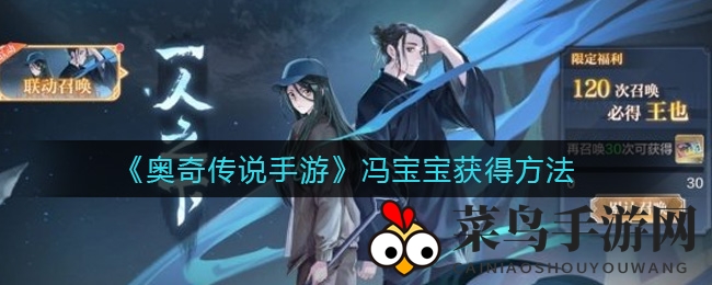 《奥奇传说》冯宝宝：联动招募秘籍，超杀解析，解锁英雄之路