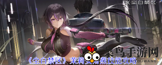 《尘白禁区》狙击女神茉莉安技能全解析：飞羽穿梭，精准狙击攻略大揭秘