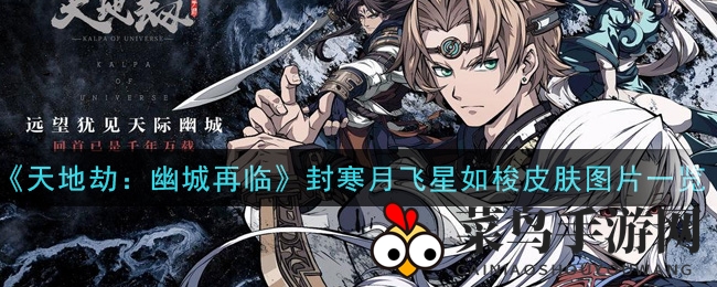 《天地劫：幽城再临》神秘新皮肤封寒月惊艳亮相，美图鉴赏抢先看