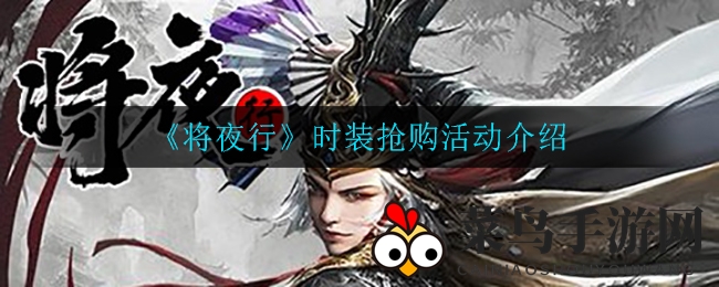 《将夜行》时装狂欢揭秘：雪域风情抢购限时返利大放送