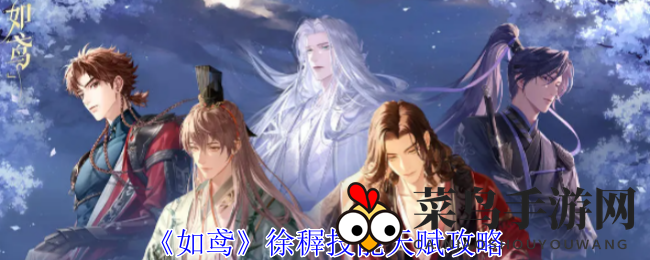 《如鸢》徐稺技能天赋攻略