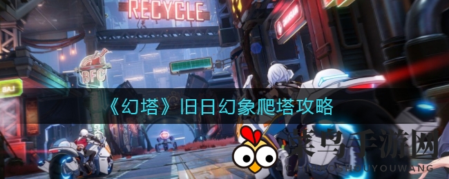 《幻塔》旧日幻象攀登秘籍：高效通关攻略全解析