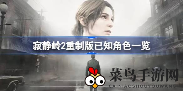 《寂静岭2重制版》角色阵容大揭秘：惊悚冒险之旅中神秘角色引关注