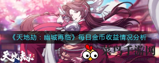 《天地劫：幽城再临》日金币宝藏攻略，畅游游戏世界必备秘籍