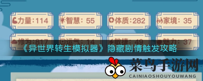 《异世界转生模拟器》独家揭秘：探寻隐藏剧情，解锁感动玩家的秘密世界