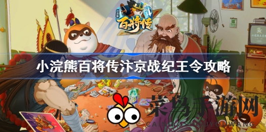 《小浣熊百将传》通关秘籍：轻松征服汴京战纪王令，每关攻略详解