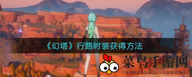 《幻塔》潮流新风尚：纳维亚探索解锁免费行路时装，时尚达人必备攻略大揭秘