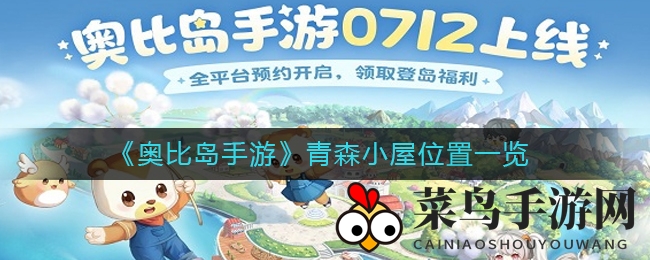 《奥比岛手游》青森小屋神秘现踪，友谊解锁探索之旅即将开启