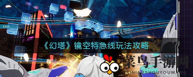 《幻塔》镜空特急线：速度与激情，射击竞速盛宴攻略曝光