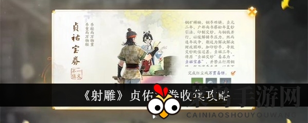 《射雕》探险寻宝：激战解锁梦华录珍稀宝券