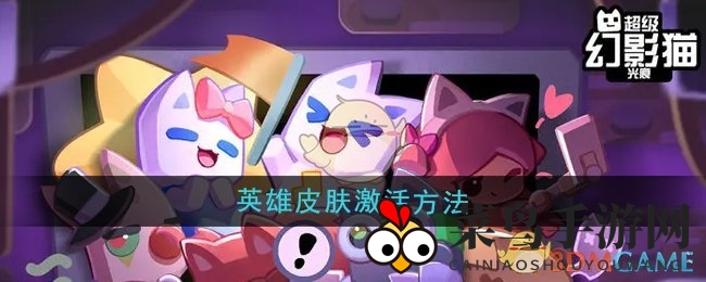 《幻影猫光痕》独门秘籍，一招点亮英雄皮肤，变身潮流先锋！