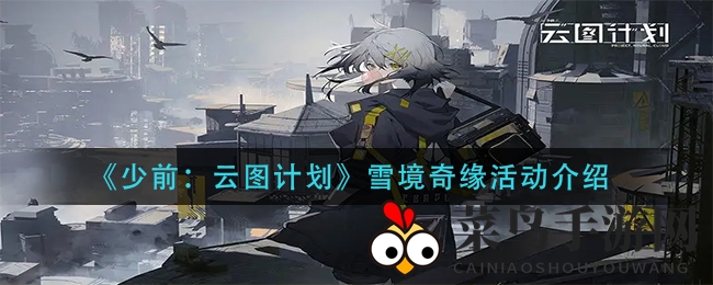 《少前：云图计划》狂欢开启，雪境奇缘活动大揭秘，四款小游戏陪你欢乐无限