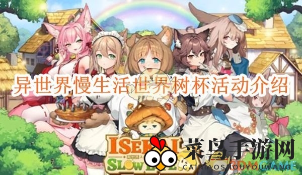 《异世界慢生活》世界树杯活动来袭：组队探险，丰厚奖励等你拿