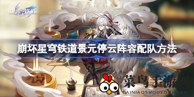 《崩坏星穹铁道》阵容攻略：速攻达人停云搭配，打造高能输出战队