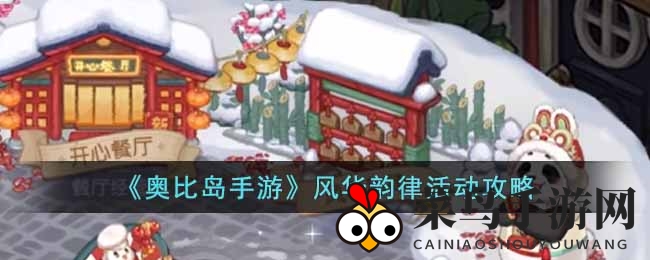 《奥比岛手游》风华韵律活动攻略