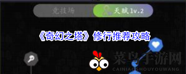 《奇幻之塔》升级秘籍大公开：职业选择与属性提升技巧解析