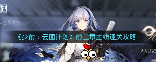 《少前：云图计划》攻略大公开！揭秘前三章主线通关秘籍，助你轻松闯关