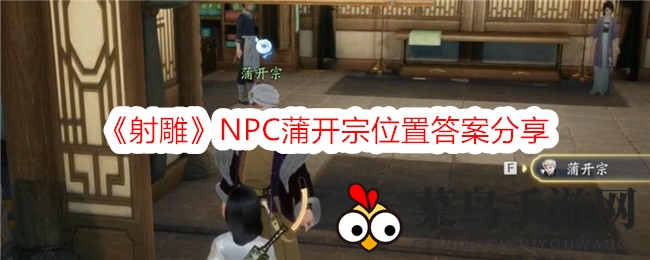 《射雕》寻宝攻略：揭秘NPC蒲开宗藏身之谜，解锁游戏新境界