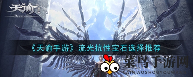 《天谕》流光升级宝典：解锁高爆输出宝石组合攻略