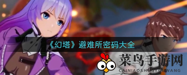 《幻塔》避难所密码大全