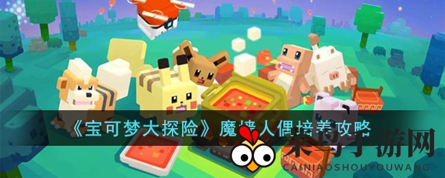《宝可梦寻宝记》揭秘：魔墙人偶养成秘籍，超能输出之道大揭秘