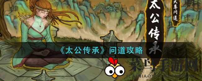 《太公传承》升级攻略揭秘：解锁修仙捷径，畅游神秘世界