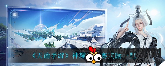 《天谕手游》神耀风云盛宴，丰厚奖励等你来战！
