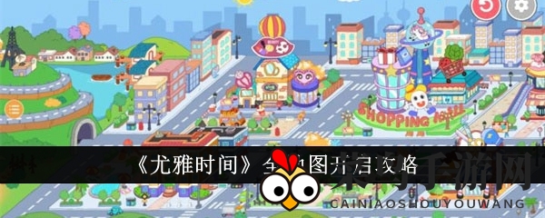 《尤雅时间》全地图揭秘：解锁攻略带你畅游神秘世界