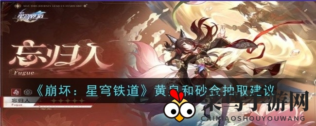 《崩坏星穹铁道》角色卡池攻略：黄泉砂金抽取技巧，新角色停云忘归人前瞻准备