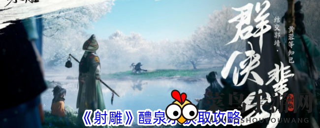 《射雕》手游醴泉秘境：正午探幽灵水院，井水邂逅五泉涌动