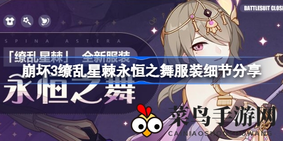 《崩坏3》时装揭秘：永恒之舞魅力绽放，夏日少女舞动诗韵