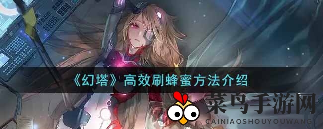 《幻塔》蜂蜜大揭秘：轻松挂机刷宝攻略全解析