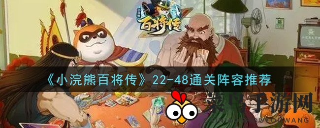 《小浣熊百将传》通关攻略：22-48关阵容秘籍，轻松翻越难关！