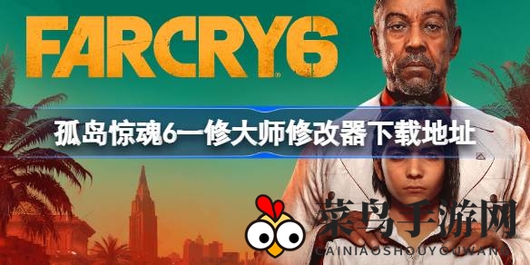 《孤岛惊魂6》高级修改器下载攻略：解锁游戏无限乐趣，轻松成为战场霸主