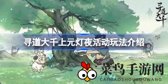 《寻道大千》元宵奇遇记：仙途探险，解锁神秘服饰盛宴