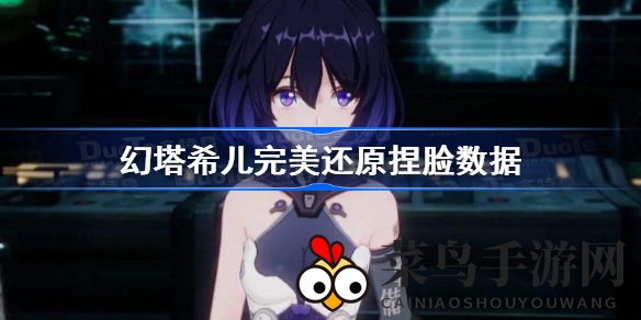 《幻塔》希儿造形大揭秘：教你打造二次元女神完美形象