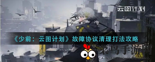 《少前：云图计划》故障协议清理打法攻略