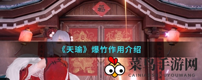 《天瑜》春节狂欢：揭秘爆竹神奇效果，守护家园惊喜不断